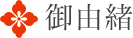 御由緒