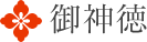 御神徳