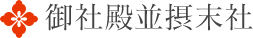 御社殿並摂末社
