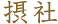 摂社
