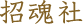 招魂社