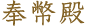 奉幣殿